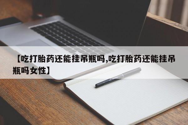 流产药微信联系方式无副作用要闻 第78页