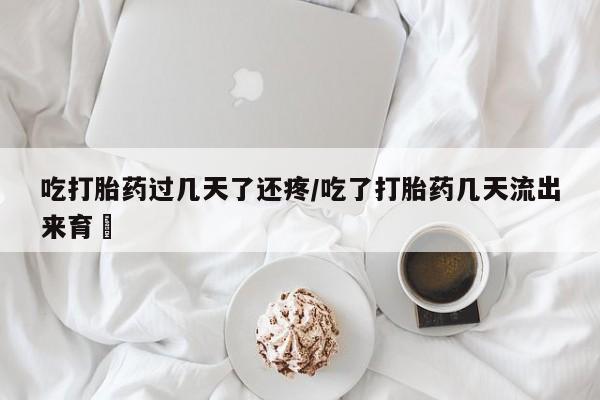 流产药微信联系方式无副作用动态 第78页
