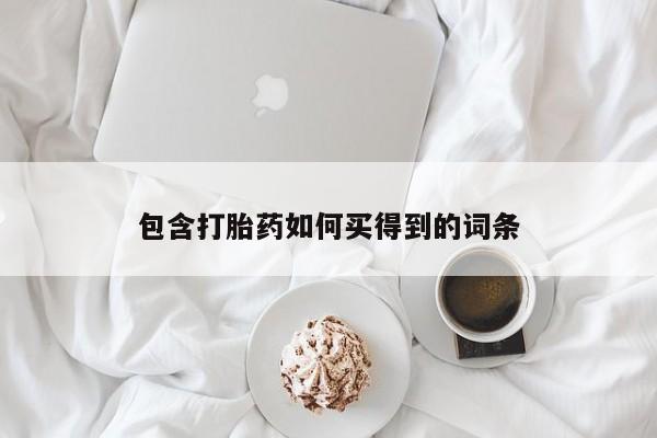 流产药微信联系方式无副作用包含打胎药如何买得到的词条