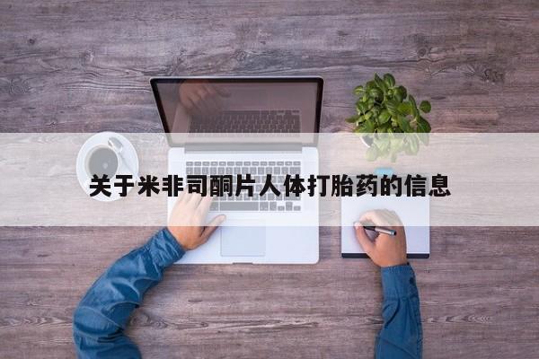 流产药微信联系方式无副作用关于米非司酮片人体打胎药的信息