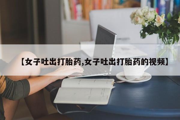 流产药微信联系方式无副作用要闻 第67页