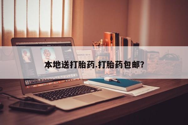 流产药微信联系方式无副作用本地送打胎药.打胎药包邮？