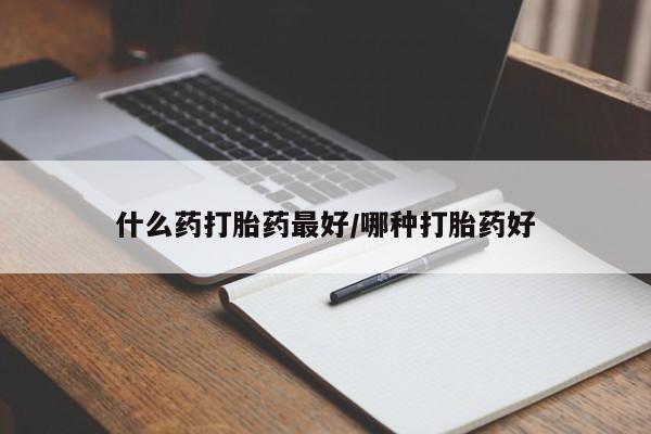 流产药微信联系方式无副作用什么药打胎药最好/哪种打胎药好
