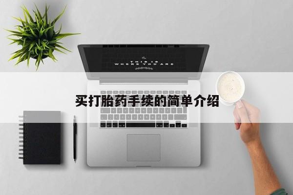 流产药微信联系方式无副作用买打胎药手续的简单介绍