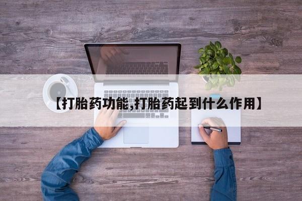 流产药微信联系方式无副作用【打胎药功能,打胎药起到什么作用】
