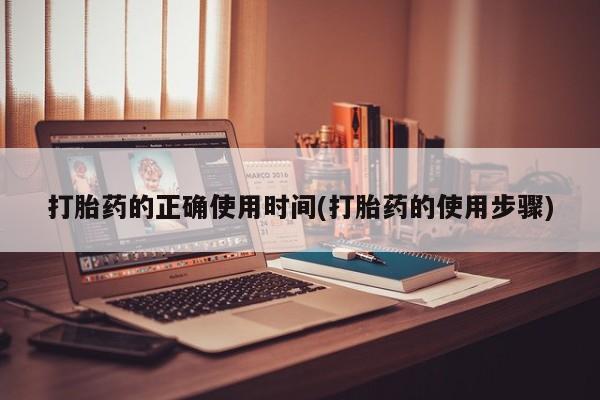 流产药微信联系方式无副作用打胎药的正确使用时间(打胎药的使用步骤)