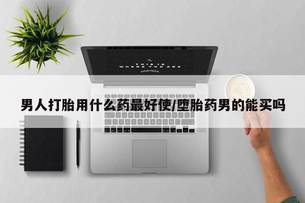 流产药微信联系方式无副作用男人打胎用什么药最好使/堕胎药男的能买吗