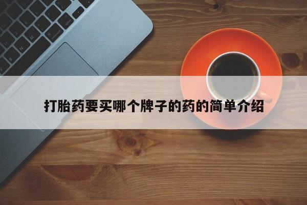 流产药微信联系方式无副作用打胎药要买哪个牌子的药的简单介绍