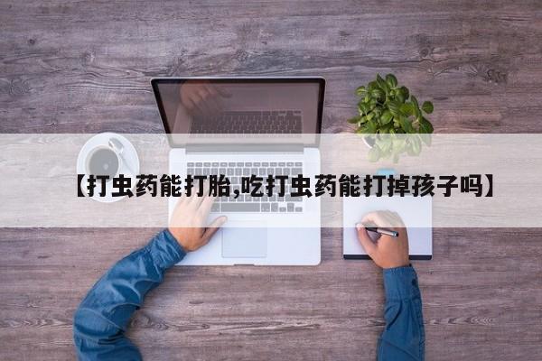 流产药微信联系方式无副作用要闻 第61页