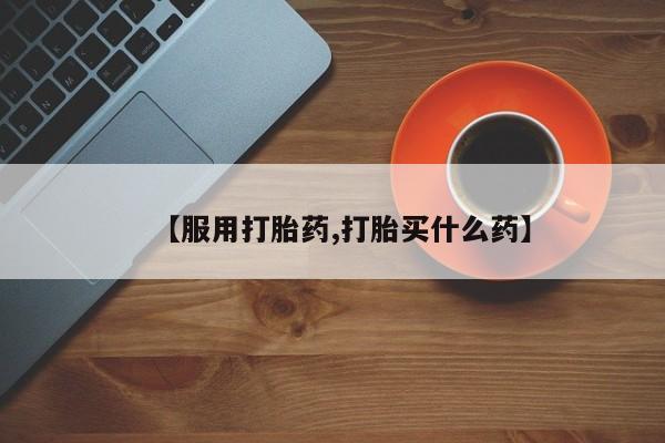 流产药微信联系方式无副作用【服用打胎药,打胎买什么药】