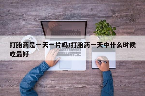 流产药微信联系方式无副作用打胎药是一天一片吗/打胎药一天中什么时候吃最好