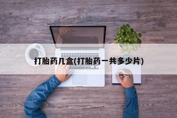 流产药微信联系方式无副作用打胎药几盒(打胎药一共多少片)