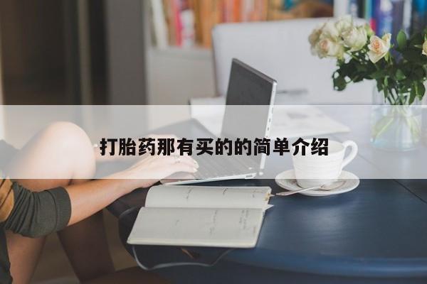 流产药微信联系方式无副作用打胎药那有买的的简单介绍