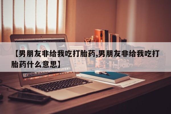 流产药微信联系方式无副作用要闻 第55页