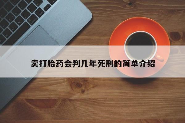 流产药微信联系方式无副作用卖打胎药会判几年死刑的简单介绍