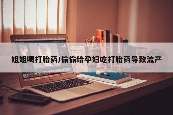 流产药微信联系方式无副作用动态 第58页