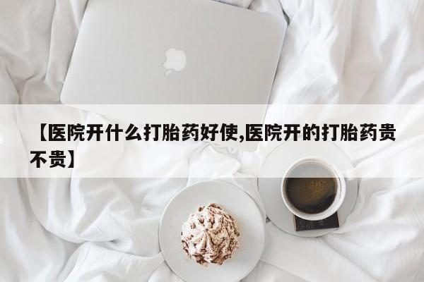 流产药微信联系方式无副作用【医院开什么打胎药好使,医院开的打胎药贵不贵】