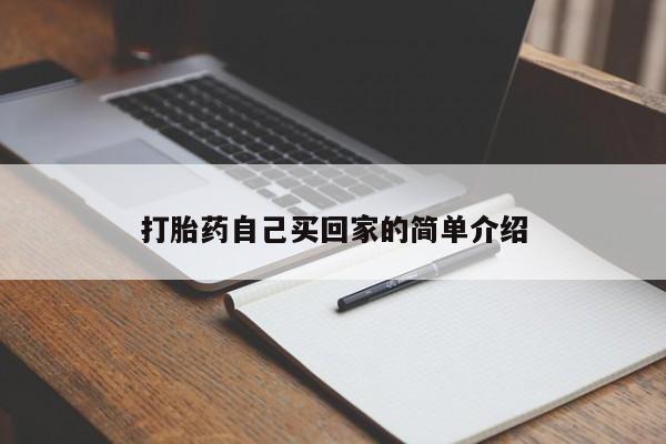 流产药微信联系方式无副作用打胎药自己买回家的简单介绍