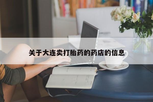 流产药微信联系方式无副作用关于大连卖打胎药的药店的信息