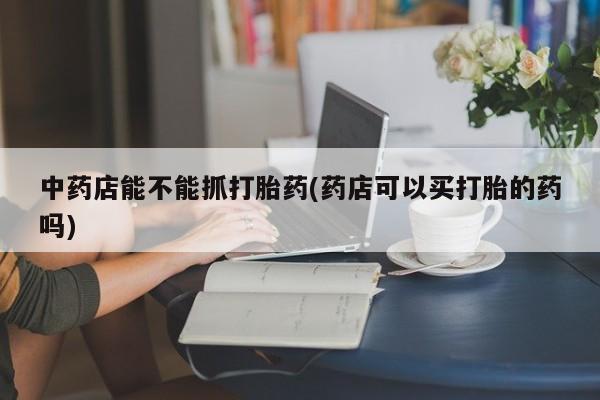 流产药微信联系方式无副作用要闻 第43页