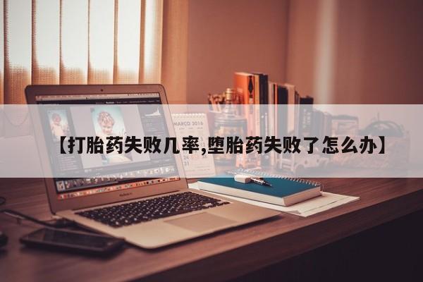 流产药微信联系方式无副作用【打胎药失败几率,堕胎药失败了怎么办】