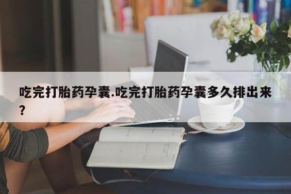 流产药微信联系方式无副作用要闻 第42页