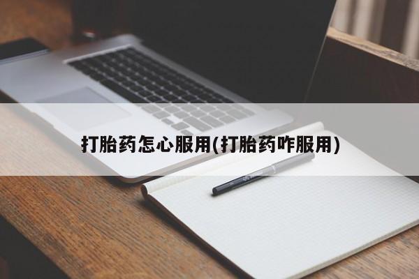 流产药微信联系方式无副作用打胎药怎心服用(打胎药咋服用)