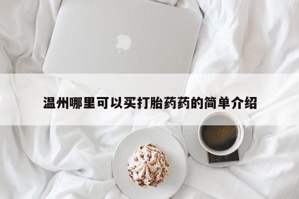 流产药微信联系方式无副作用温州哪里可以买打胎药药的简单介绍