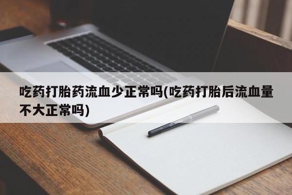 流产药微信联系方式无副作用要闻 第36页