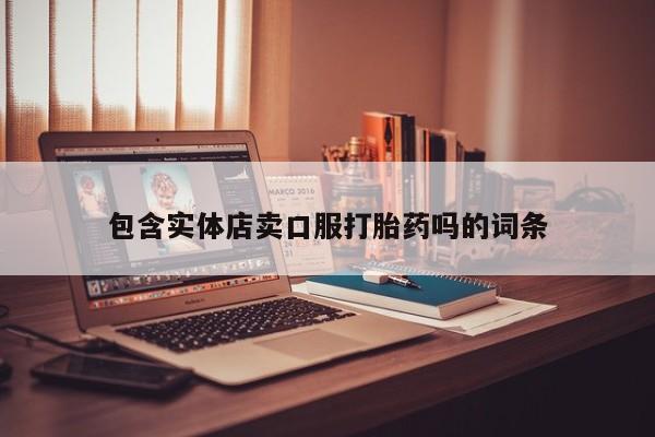 流产药微信联系方式无副作用包含实体店卖口服打胎药吗的词条