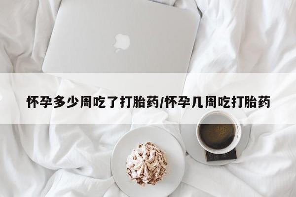 流产药微信联系方式无副作用怀孕多少周吃了打胎药/怀孕几周吃打胎药