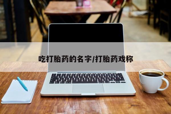 流产药微信联系方式无副作用要闻 第33页