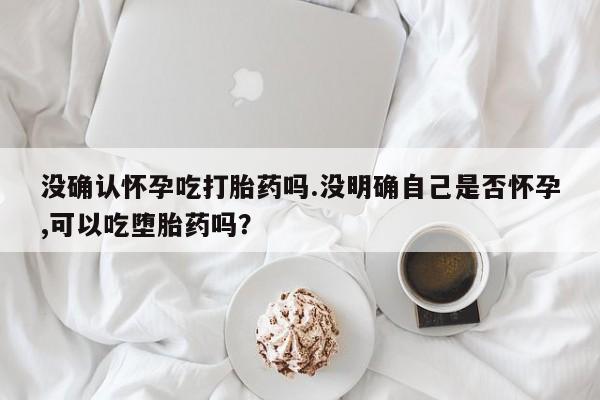 流产药微信联系方式无副作用新闻 第38页