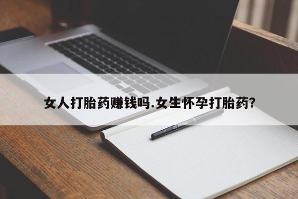 流产药微信联系方式无副作用女人打胎药赚钱吗.女生怀孕打胎药？