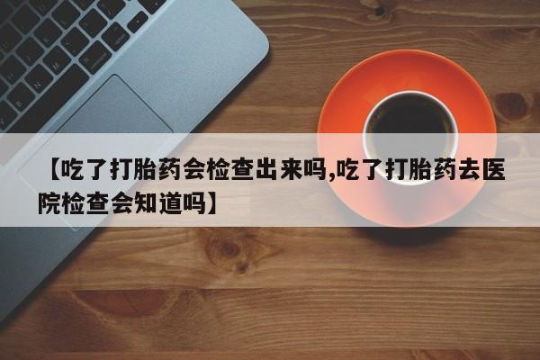 流产药微信联系方式无副作用动态 第22页