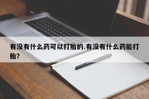流产药微信联系方式无副作用要闻 第16页