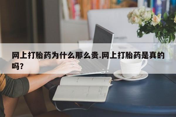 流产药微信联系方式无副作用网上打胎药为什么那么贵.网上打胎药是真的吗？