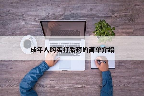 流产药微信联系方式无副作用成年人购买打胎药的简单介绍