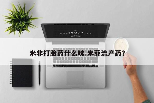流产药微信联系方式无副作用米非打胎药什么味.米菲流产药？