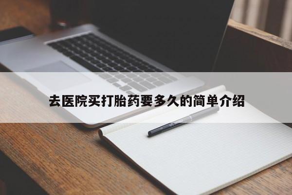 流产药微信联系方式无副作用去医院买打胎药要多久的简单介绍