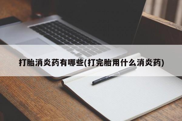 流产药微信联系方式无副作用打胎消炎药有哪些(打完胎用什么消炎药)