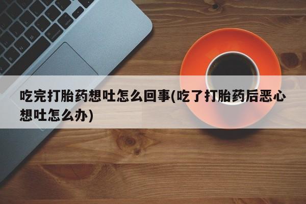 流产药微信联系方式无副作用新闻 第19页