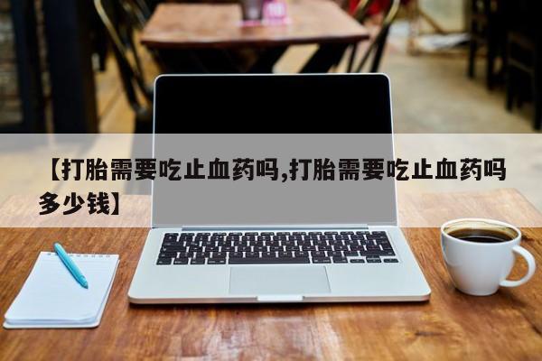 流产药微信联系方式无副作用要闻 第13页