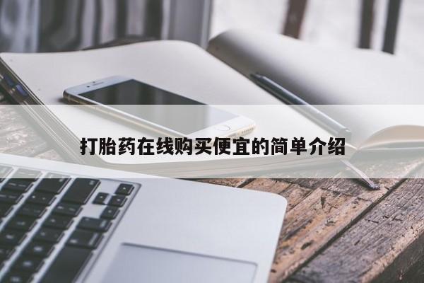 流产药微信联系方式无副作用打胎药在线购买便宜的简单介绍