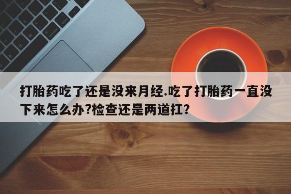 流产药微信联系方式无副作用动态 第16页