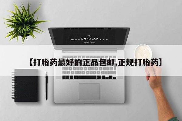 流产药微信联系方式无副作用【打胎药最好的正品包邮,正规打胎药】