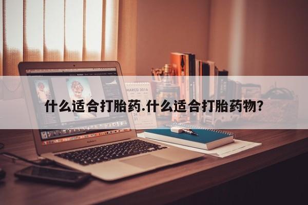 流产药微信联系方式无副作用什么适合打胎药.什么适合打胎药物？