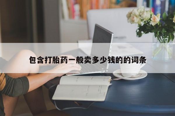 流产药微信联系方式无副作用包含打胎药一般卖多少钱的的词条