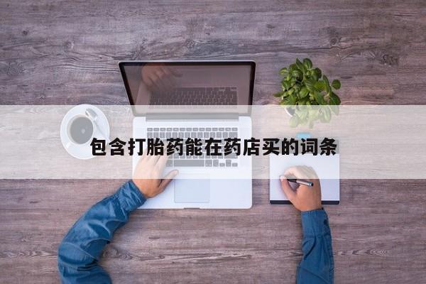 流产药微信联系方式无副作用包含打胎药能在药店买的词条