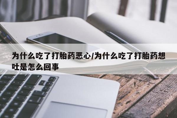 流产药微信联系方式无副作用为什么吃了打胎药恶心/为什么吃了打胎药想吐是怎么回事